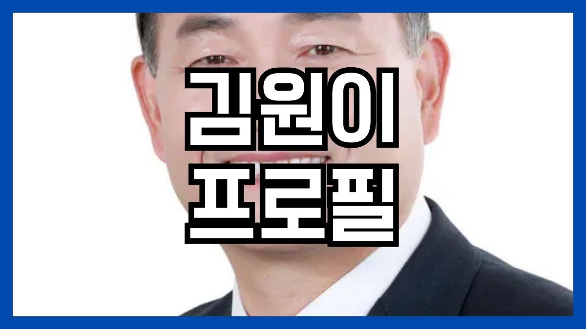 김원이 프로필