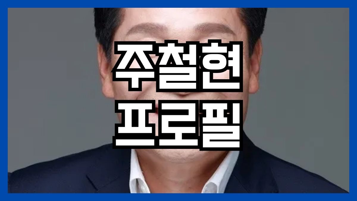 주철현 프로필