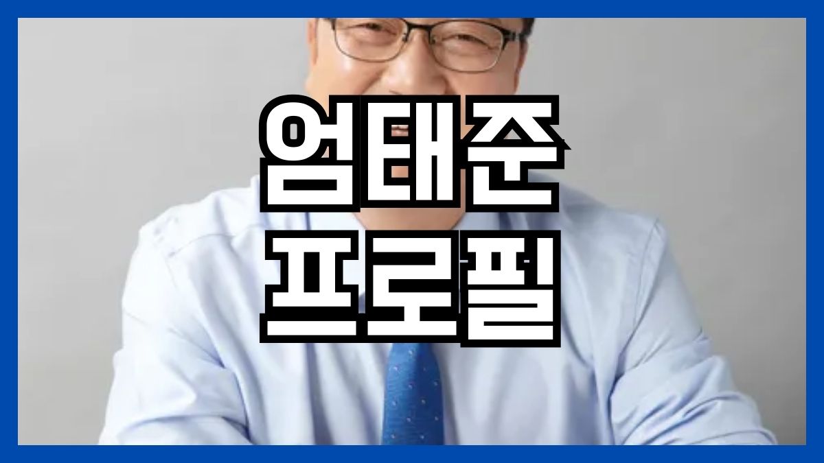 엄태준 프로필