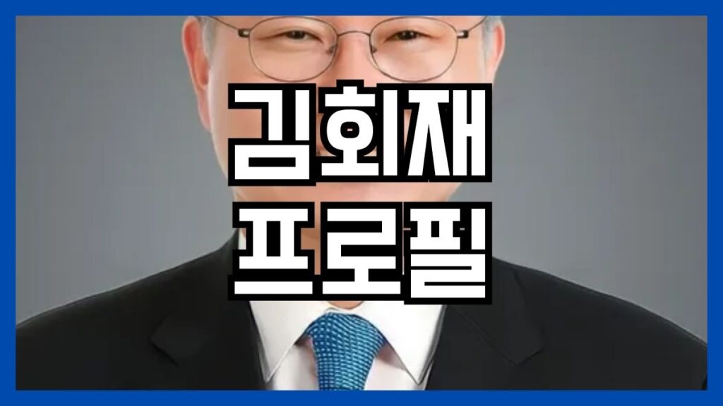김회재 프로필