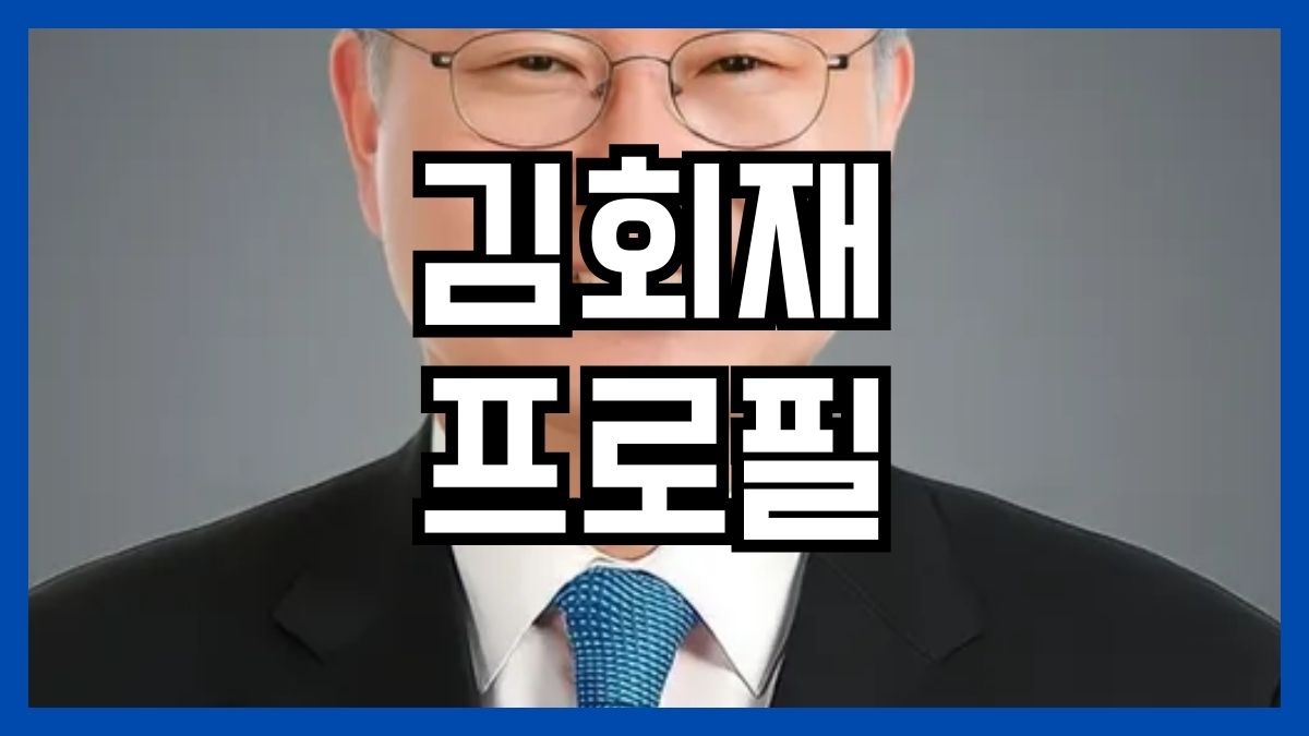 김회재 프로필