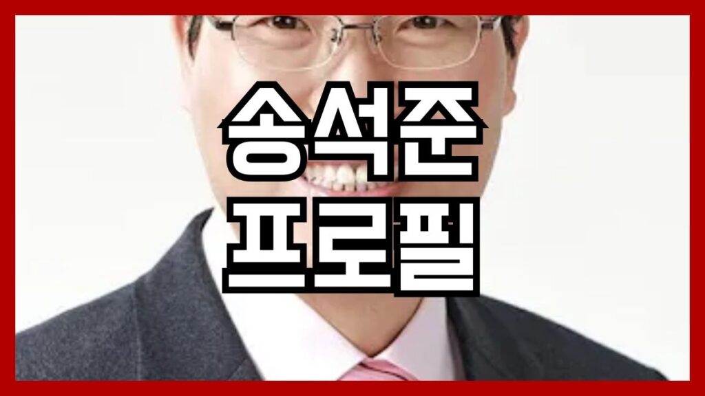 송석준 프로필