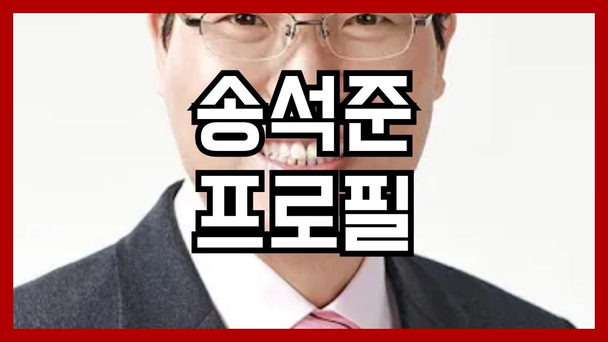 송석준 프로필