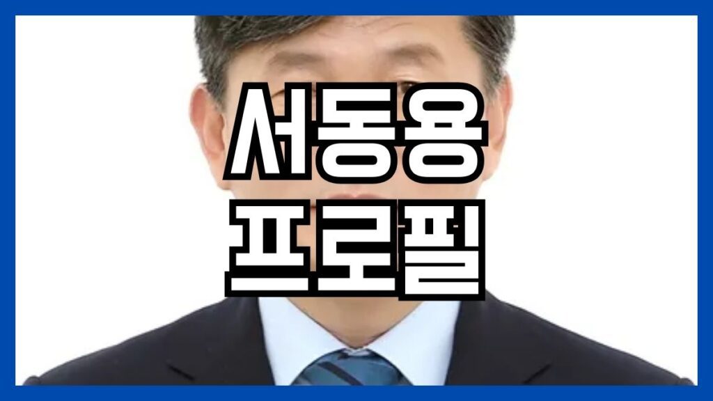 서동용 프로필