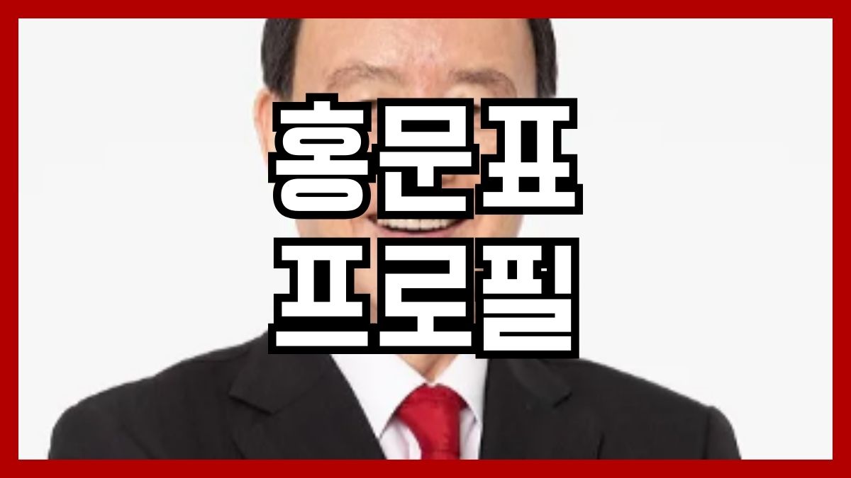 홍문표 프로필