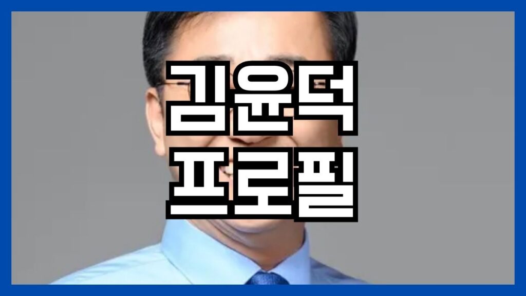 김윤덕 프로필