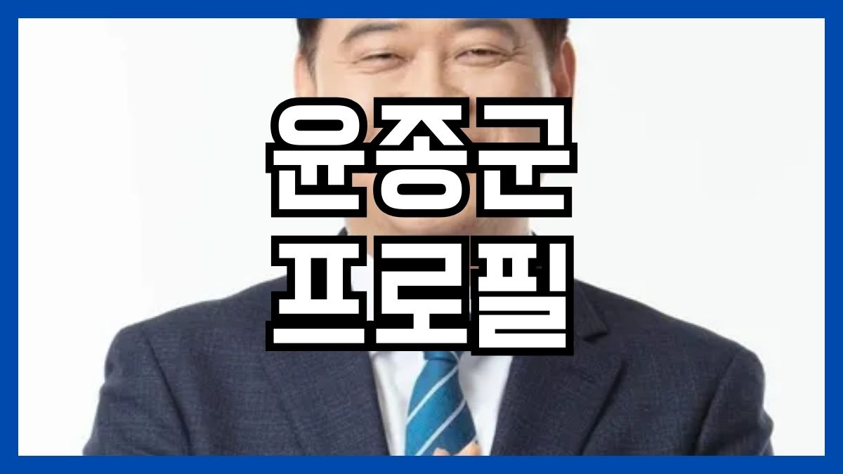 윤종군 프로필