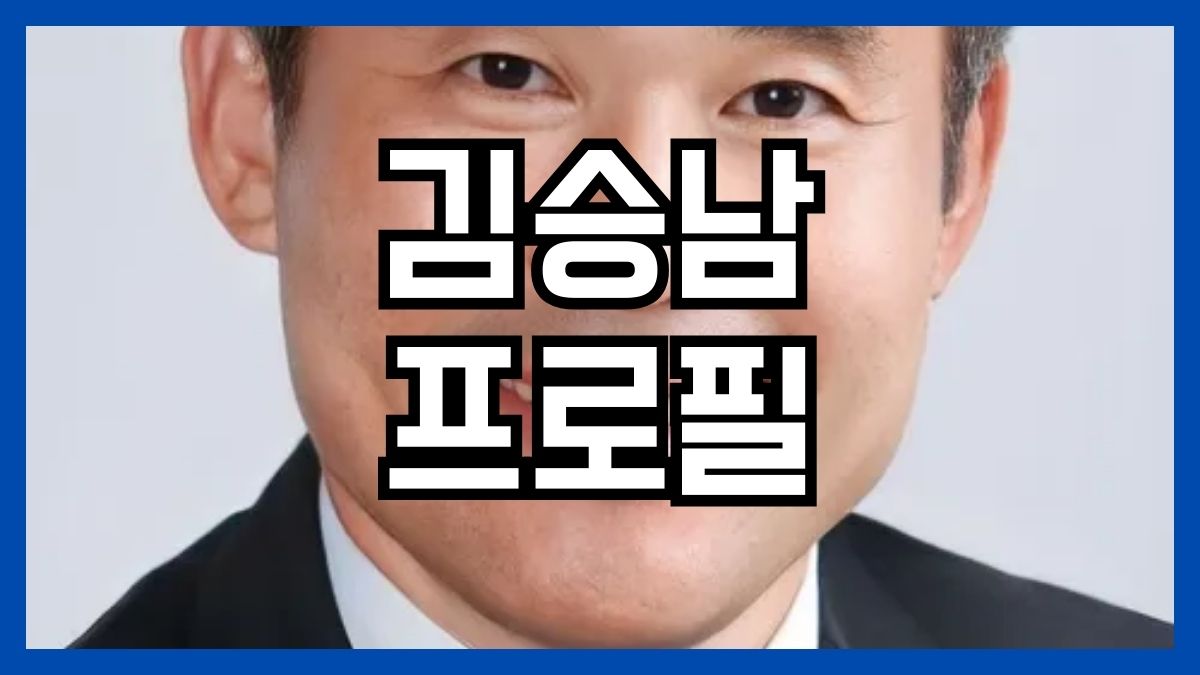 김승남 프로필