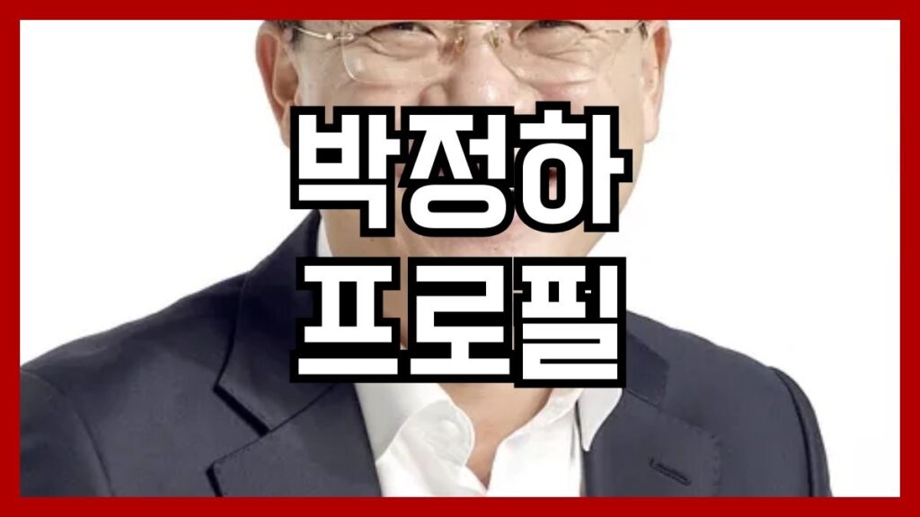 박정하 프로필