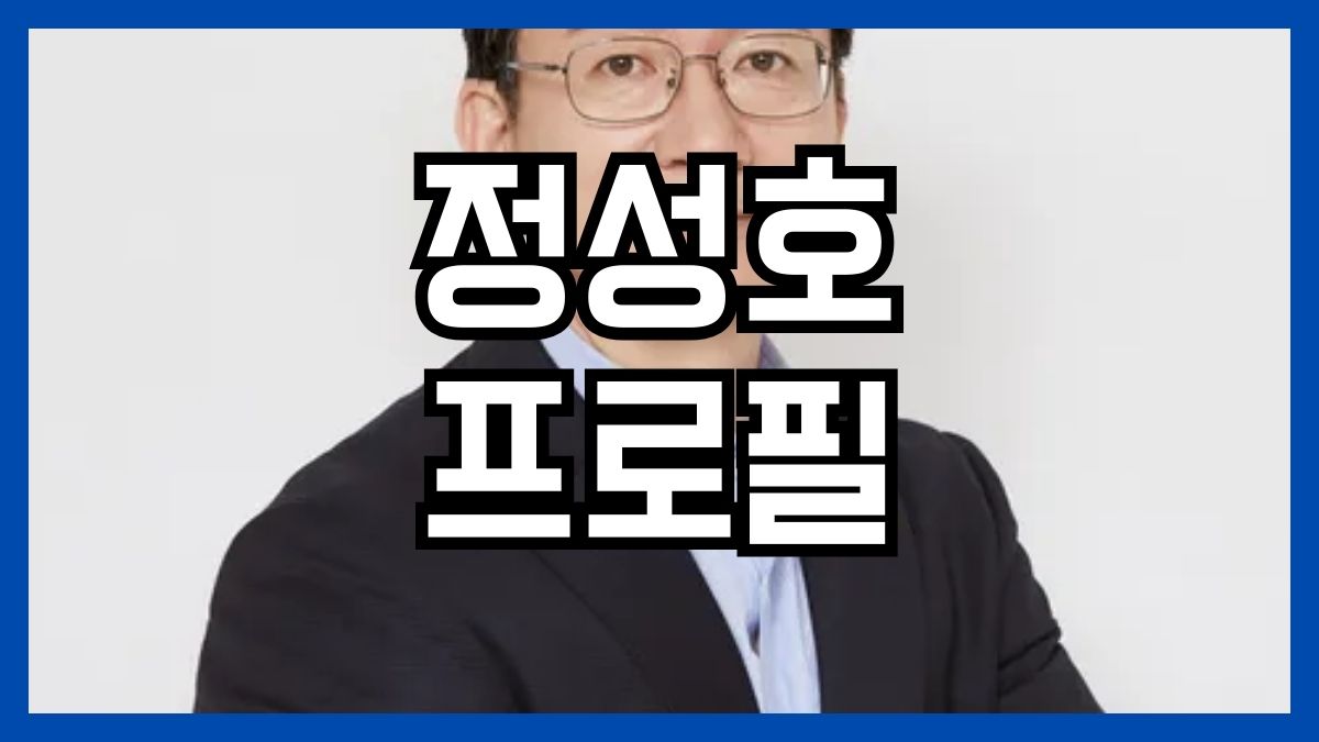 정성호 프로필