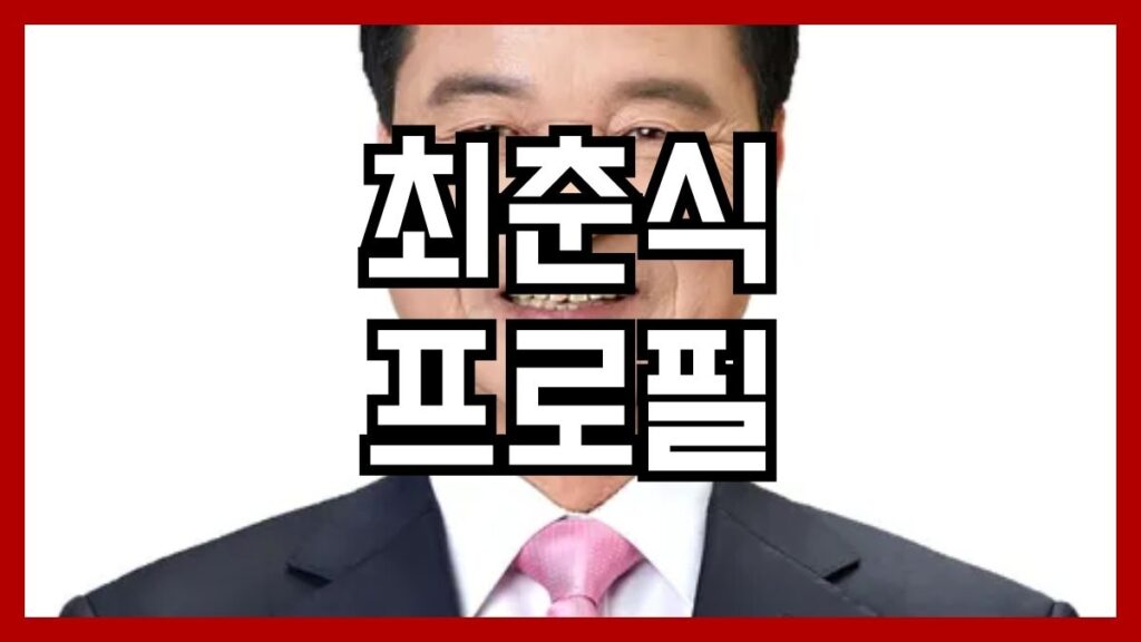 최춘식 프로필