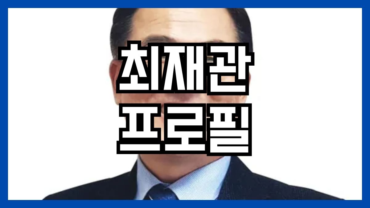 최재관 프로필