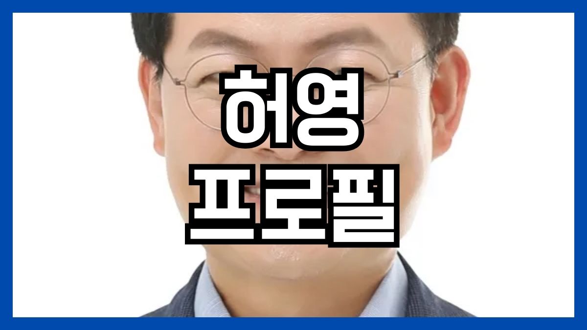 허영 프로필