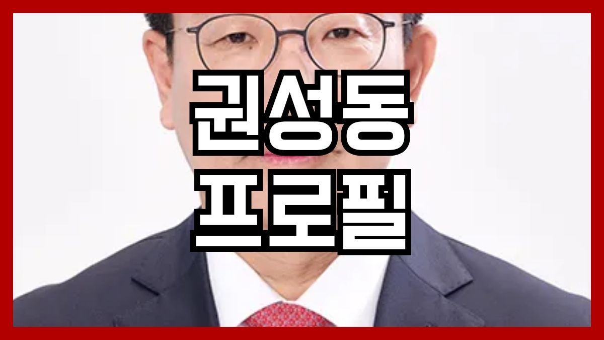 권성동 프로필