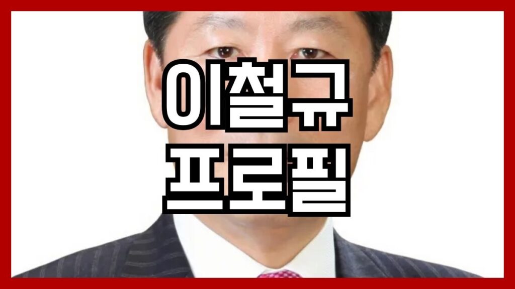이철규 프로필