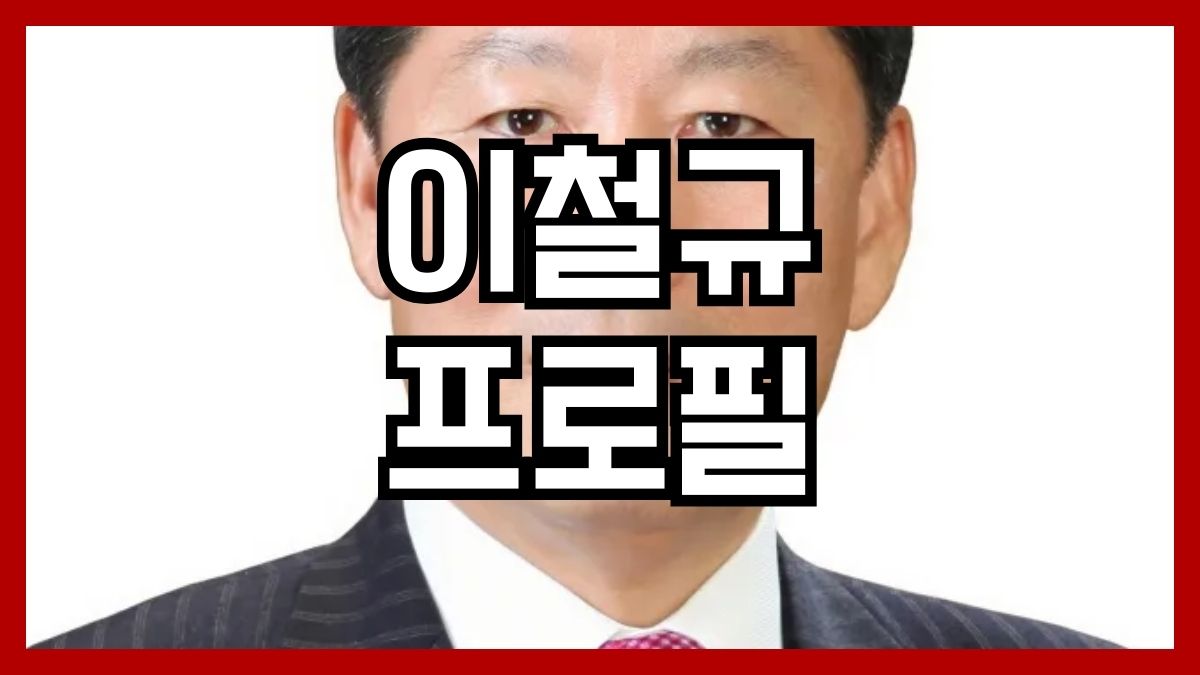 이철규 프로필