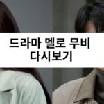 드라마 멜로 무비 다시보기
