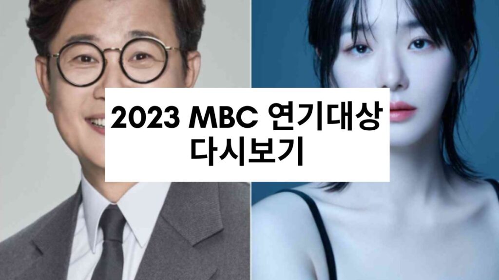 2023 MBC 연기대상 다시보기