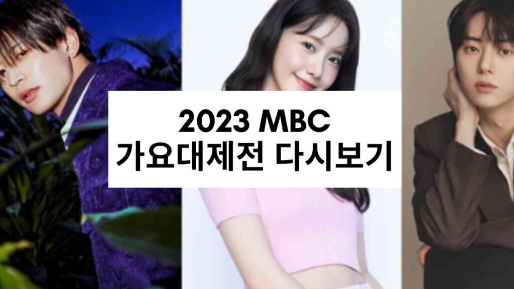 2023 mbc 가요대제전 다시보기