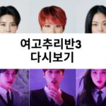 여고추리반3 다시보기