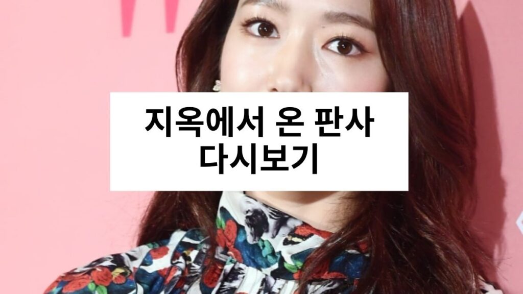 지옥에서 온 판사 다시보기