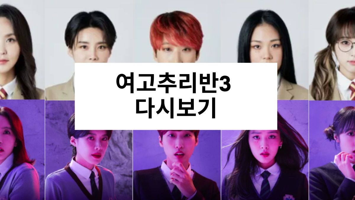 여고추리반3 다시보기