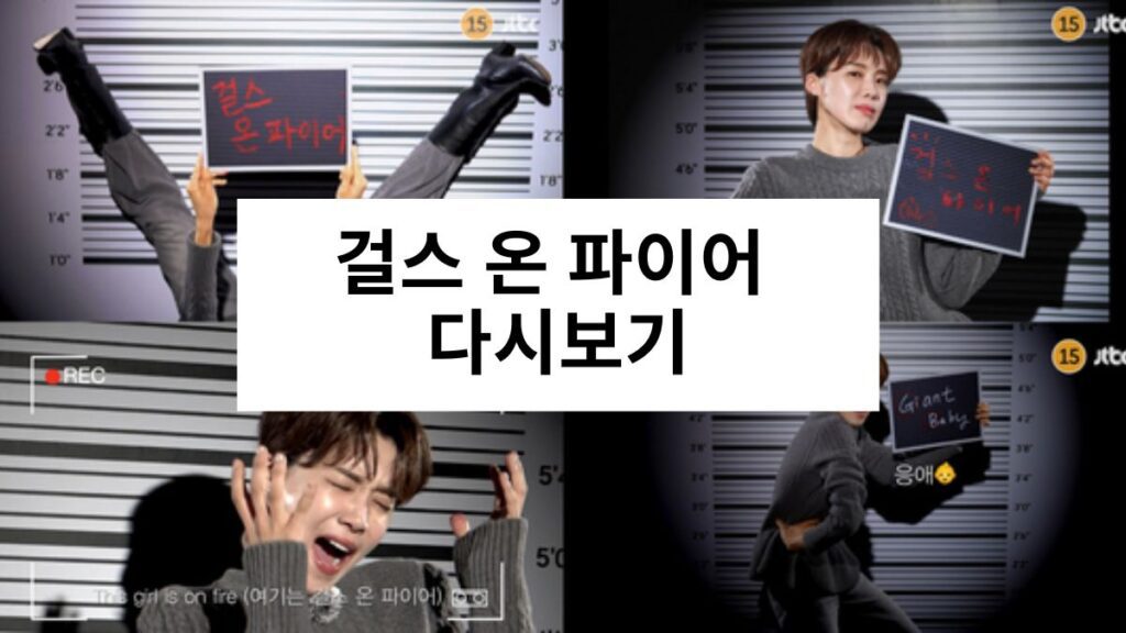 걸스 온 파이어 다시보기