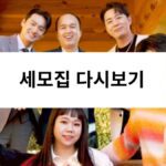 세모집 다시보기