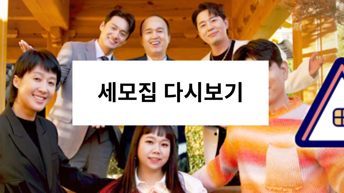 세모집 다시보기