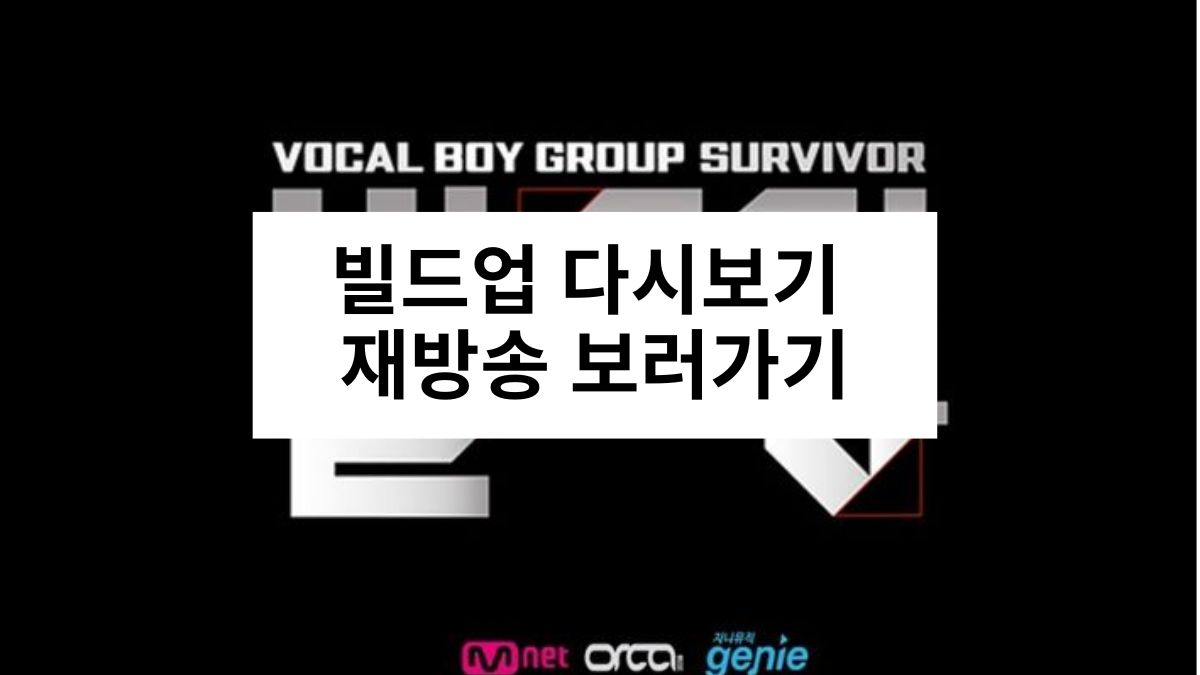 빌드업 다시보기