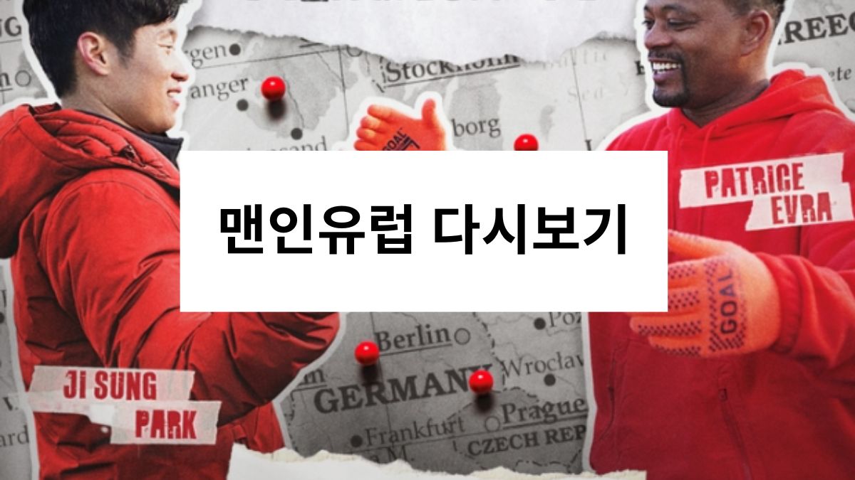 맨인유럽 다시보기