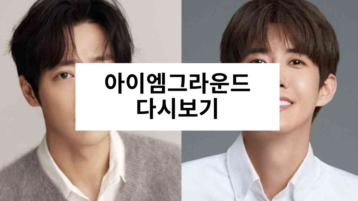 아이엠그라운드 다시보기