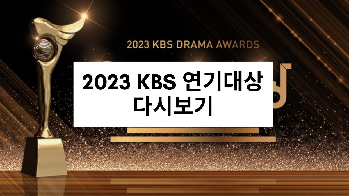 2023 KBS 연기대상 다시보기