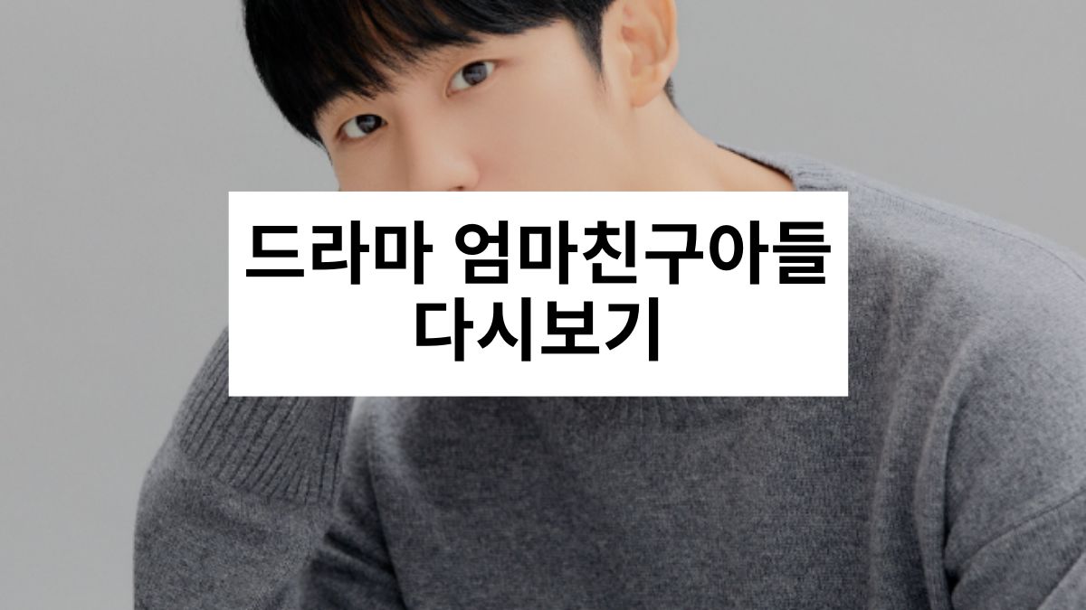 드라마 엄마친구아들 다시보기