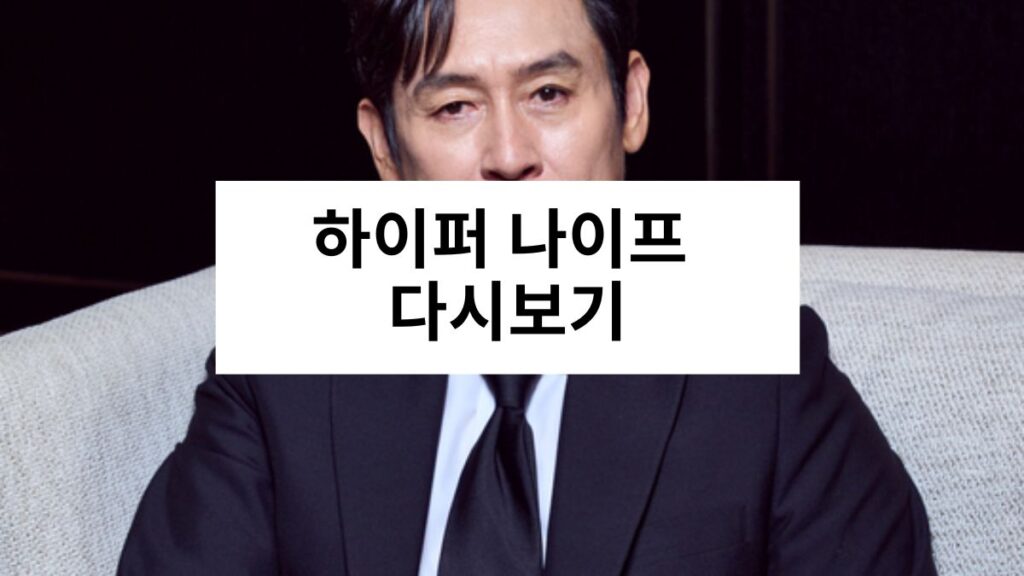 하이퍼 나이프 다시보기