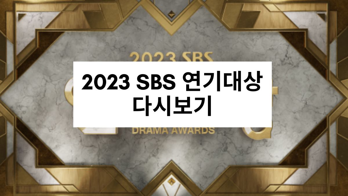 2023 SBS 연기대상 다시보기