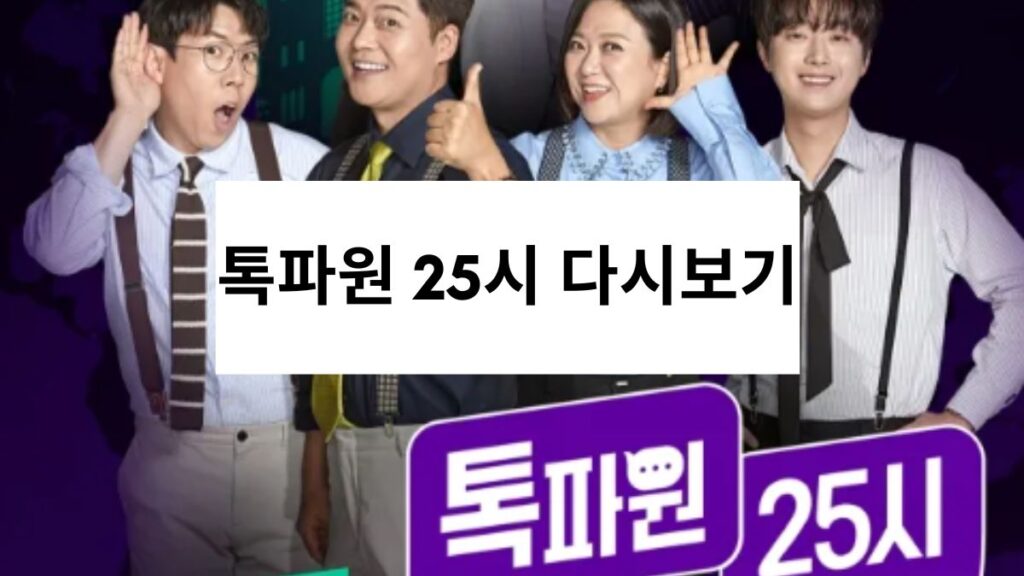 톡파원 25시 다시보기