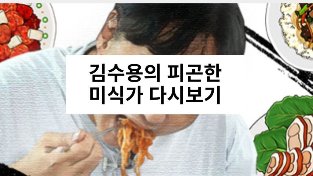 김수용의 피곤한 미식가 다시보기 