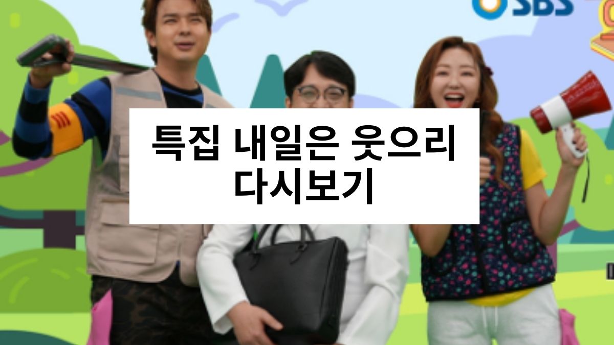 특집 내일은 웃으리 다시보기