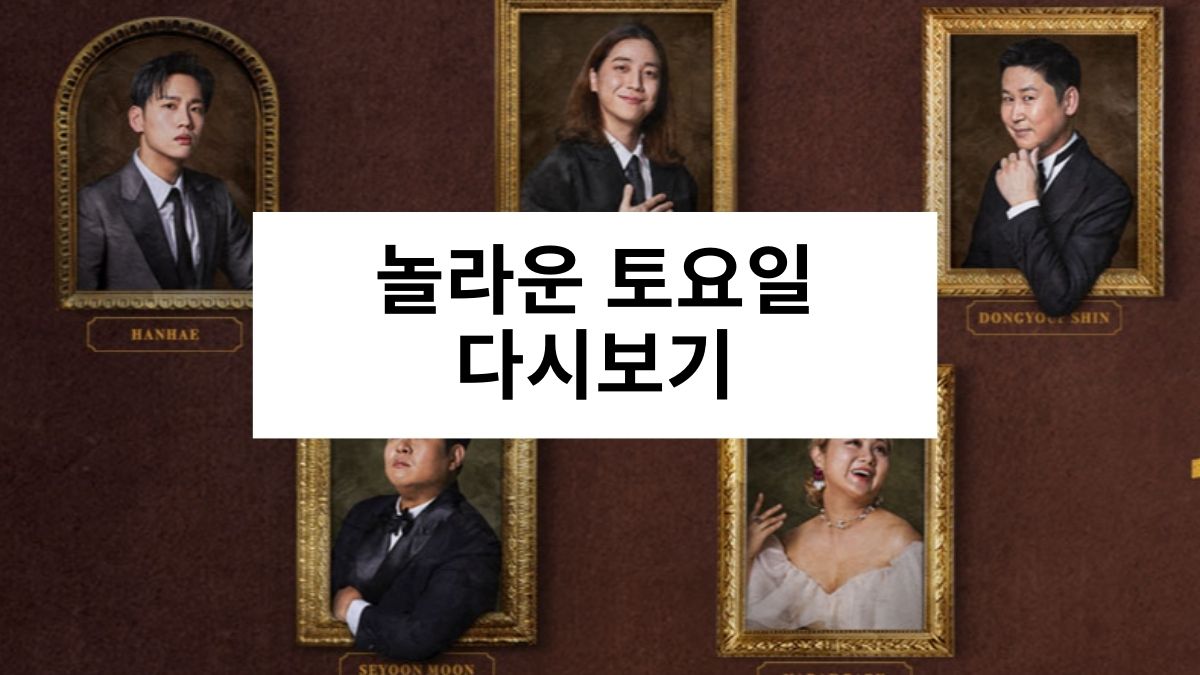 놀라운 토요일 다시보기