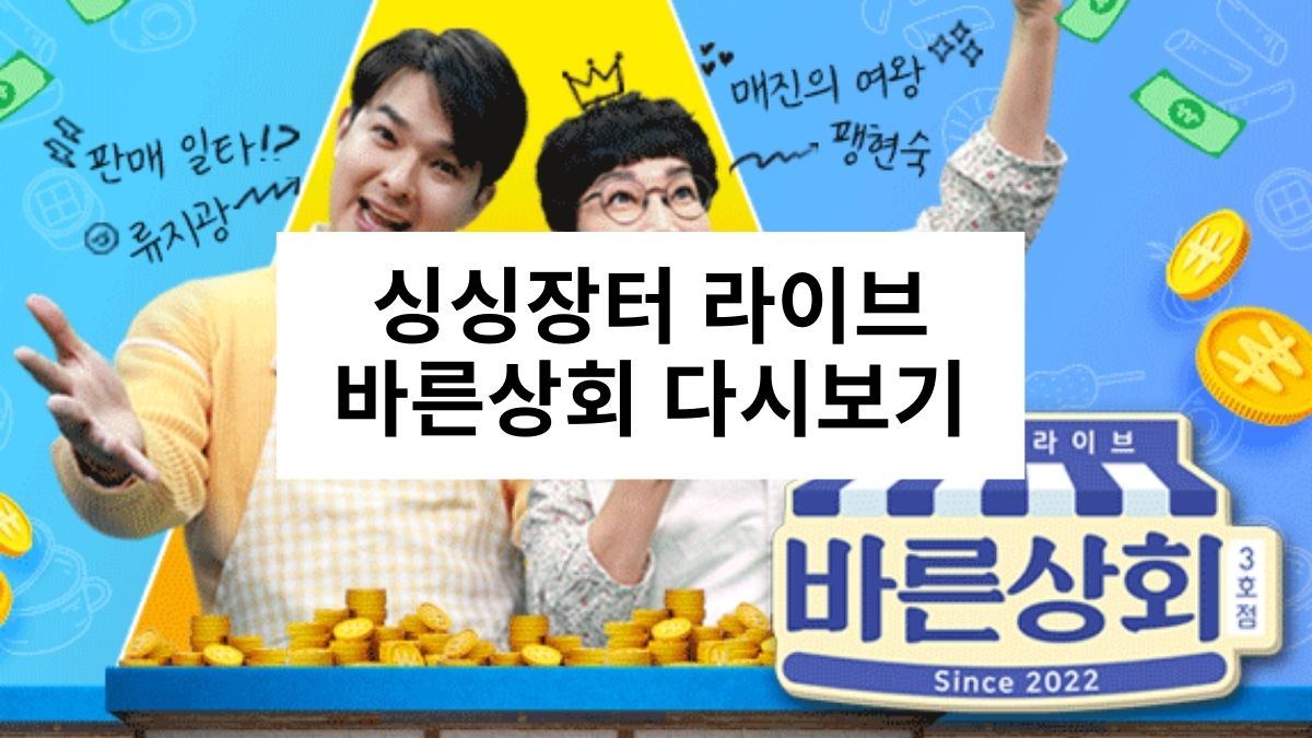 싱싱장터 라이브 바른상회 다시보기