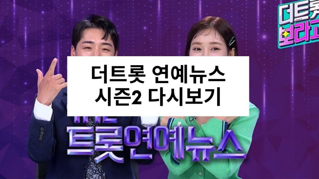 더트롯 연예뉴스 시즌2 다시보기