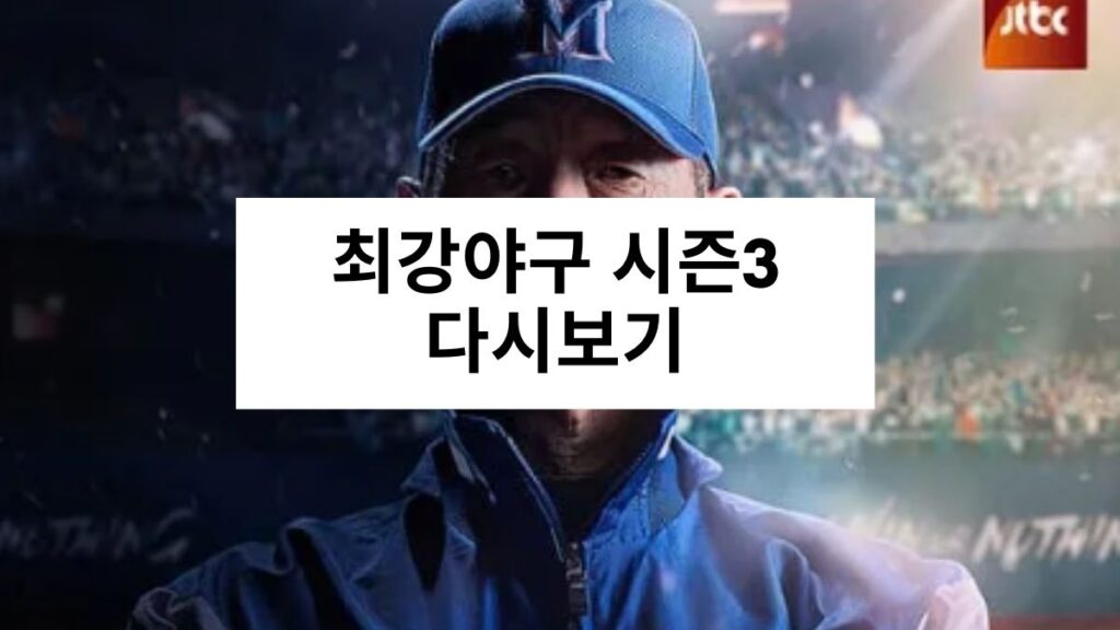 최강야구 시즌3 다시보기