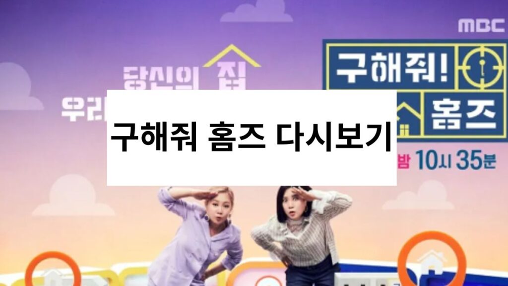 구해줘 홈즈 다시보기