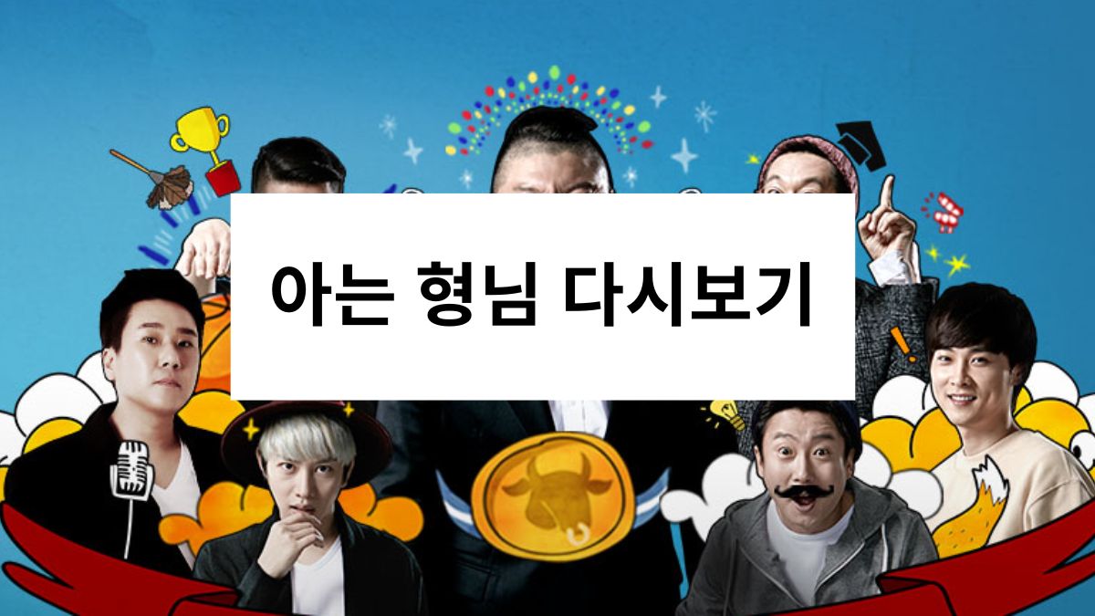 아는 형님 다시보기