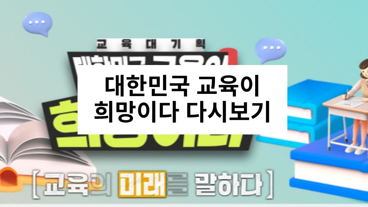 대한민국 교육이 희망이다 다시보기