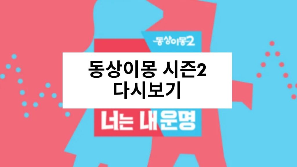 동상이몽 시즌2 다시보기