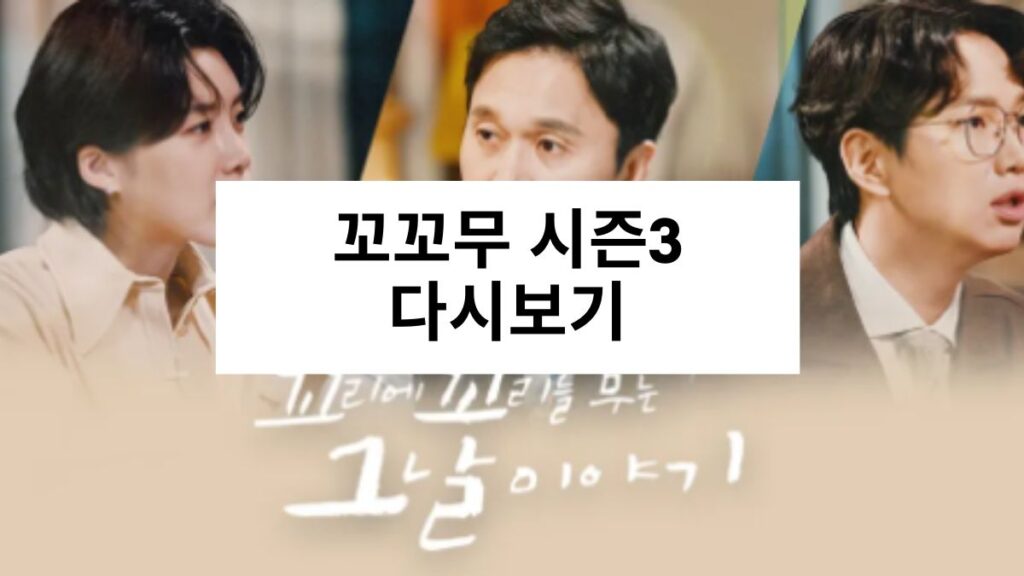 꼬꼬무 시즌3 다시보기