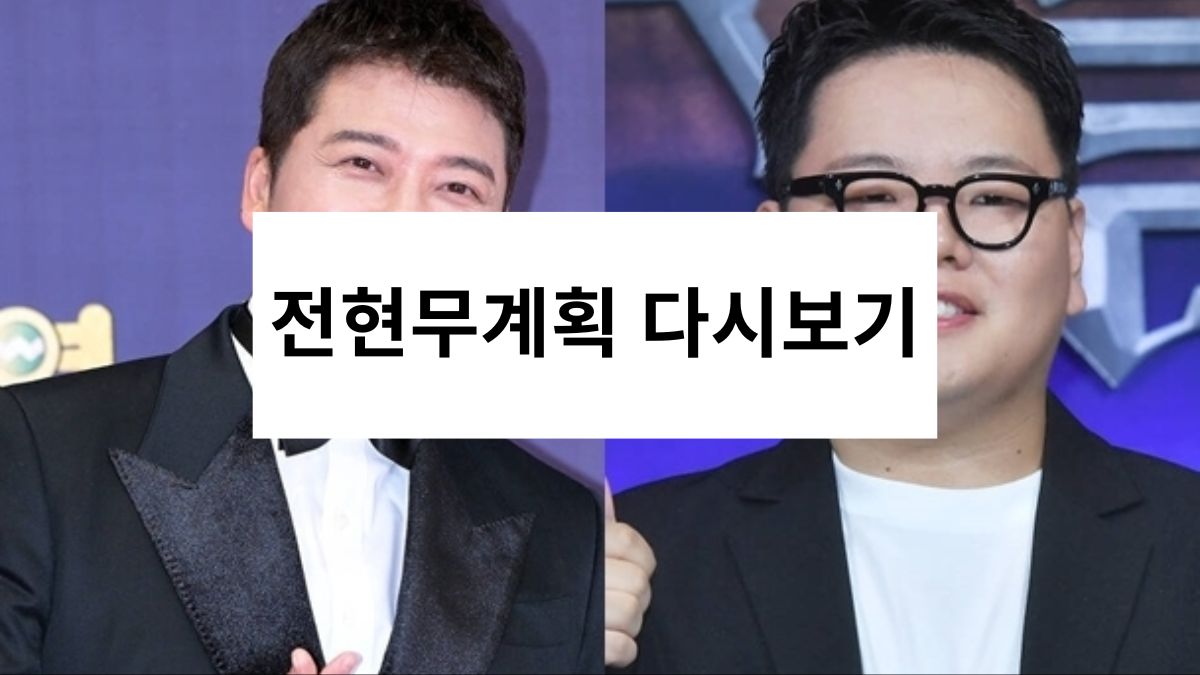 전현무계획 다시보기