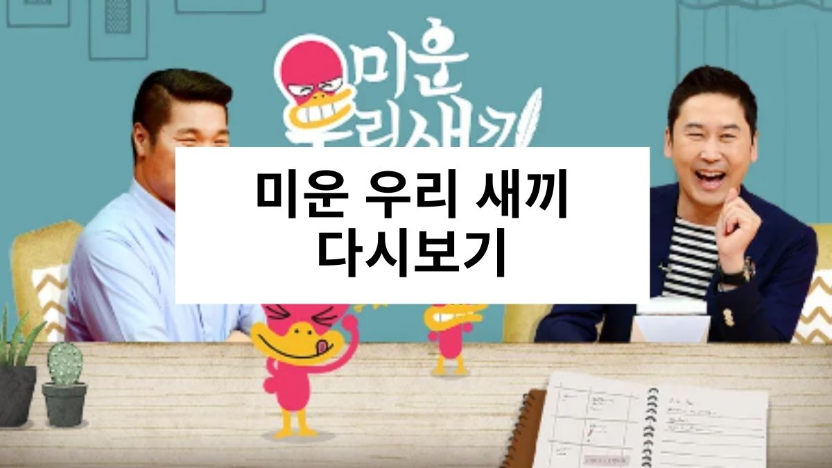미운 우리 새끼 다시보기